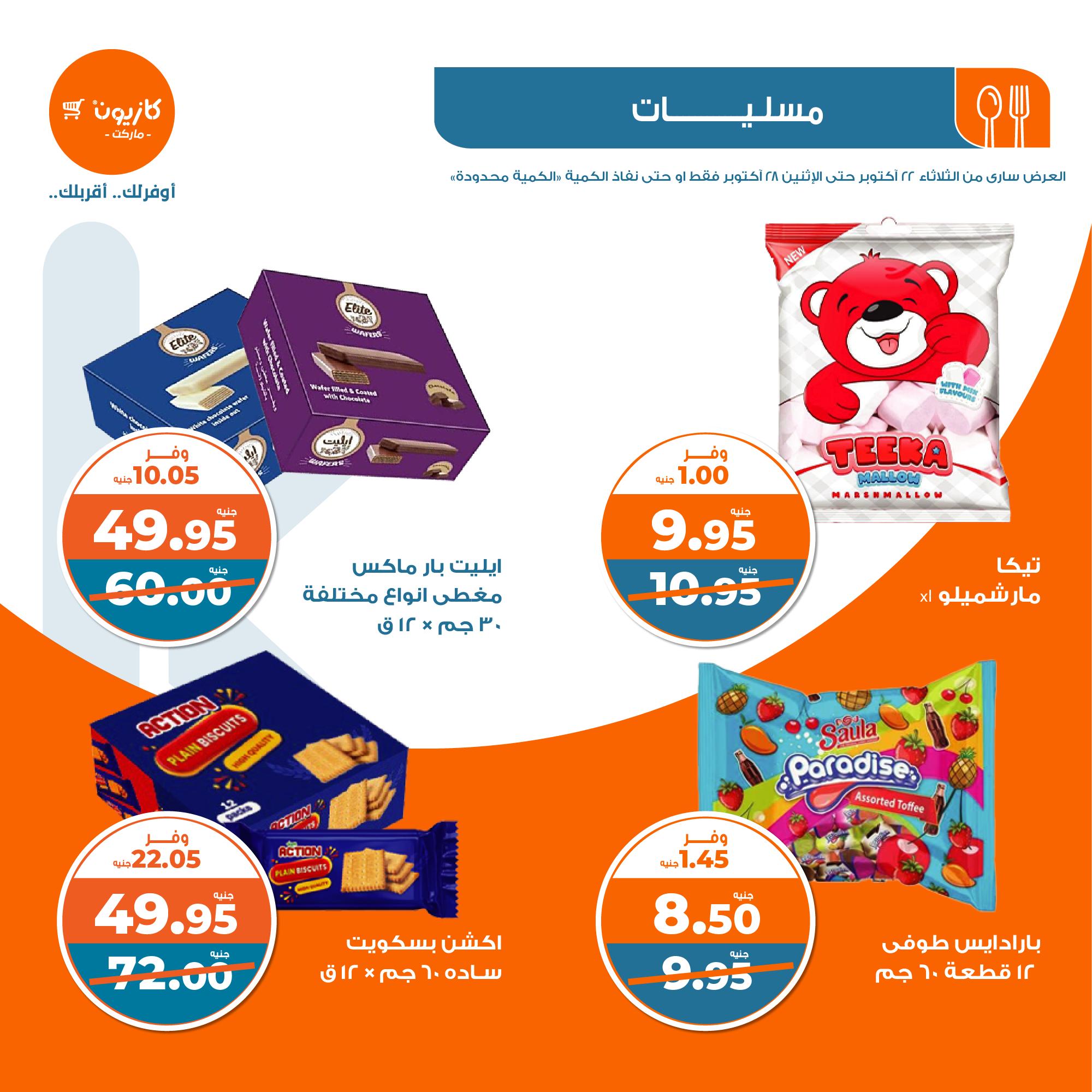 kazyon offers from 28oct to 22oct 2024 عروض كازيون من 28 أكتوبر حتى 22 أكتوبر 2024 صفحة رقم 25